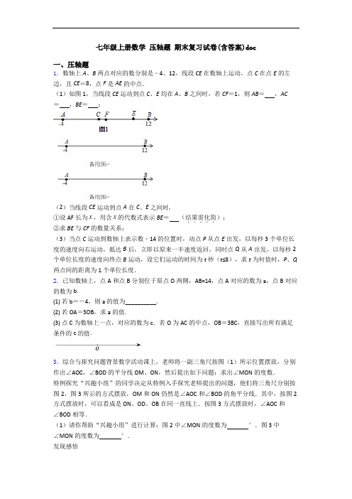 七年级上册数学 压轴题 期末复习试卷(含答案)doc