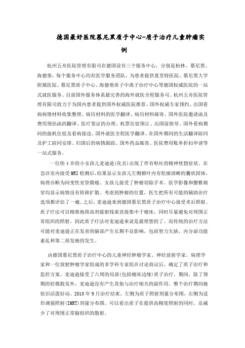 德国慕尼黑质子中心质子治疗儿童肿瘤实例