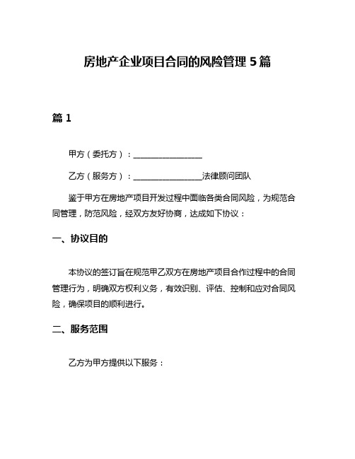 房地产企业项目合同的风险管理5篇