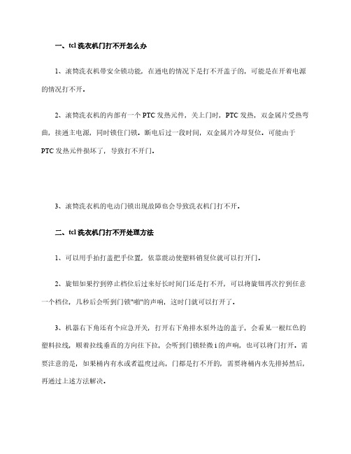 tcl洗衣机门打不开处理方法(tcl洗衣机24h快速维修服务)