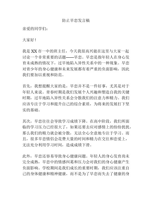 防止早恋发言稿