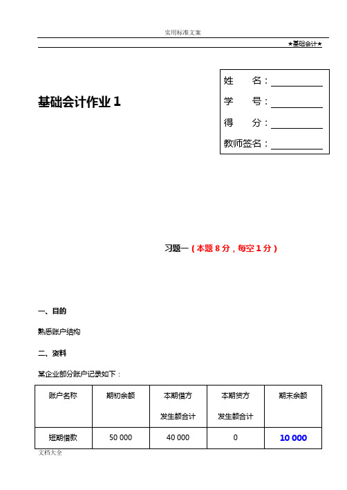 基础会计-形考任务1