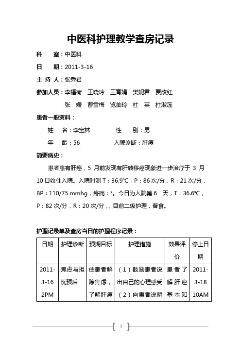 中医科护理教学查房记录1