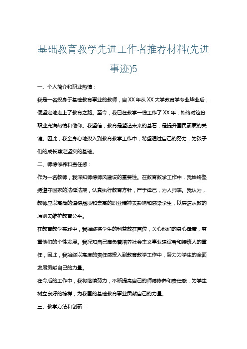 基础教育教学先进工作者推荐材料(先进事迹)5