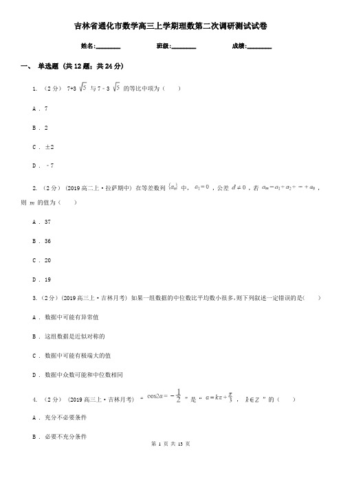 吉林省通化市数学高三上学期理数第二次调研测试试卷