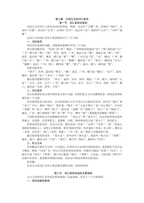 第三章  汉语方言的词汇差异