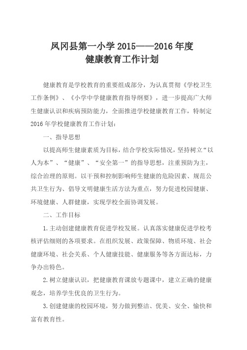 2015-2016年健康教育计划1