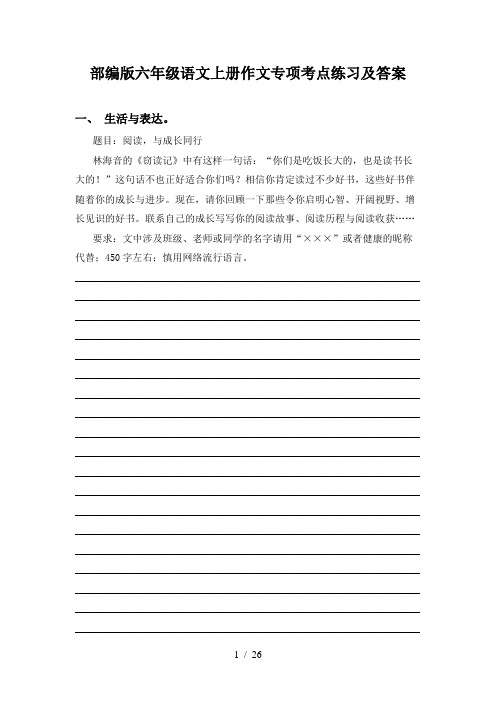 部编版六年级语文上册作文专项考点练习及答案