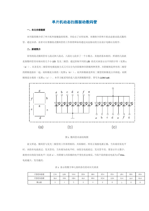 (完整版)74hc138数码管应用