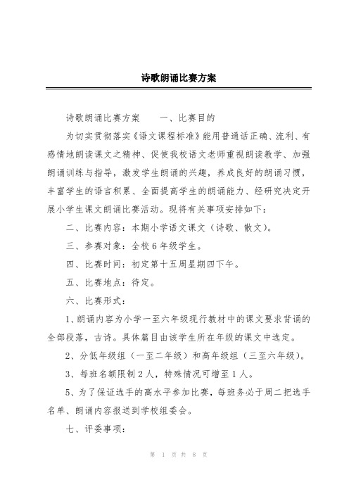 诗歌朗诵比赛方案