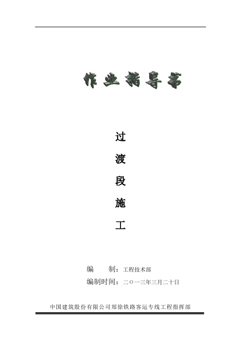 过渡段施工作业指导书09463