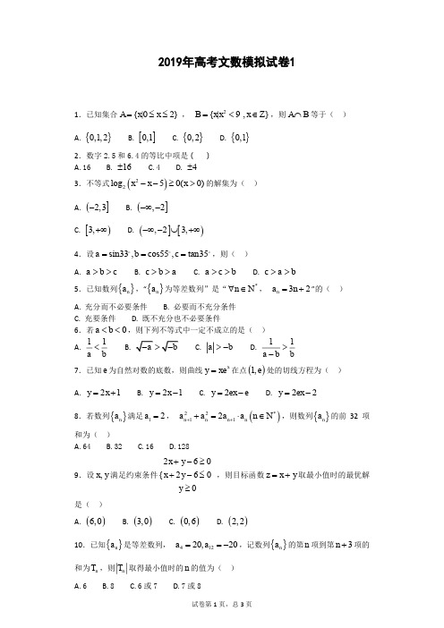 高考文科数学2019新文数模拟试卷可A4纸直接打印附答案详解多张试卷综合