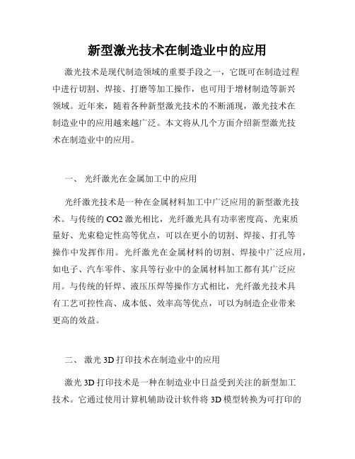 新型激光技术在制造业中的应用