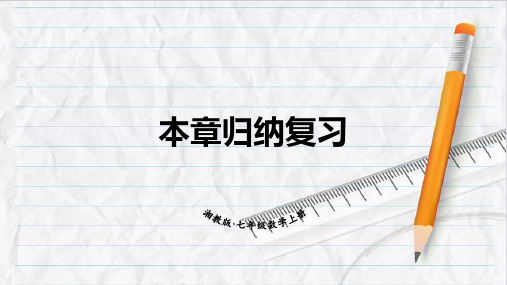 2023年湘教版七年级数学上册本章归纳复习