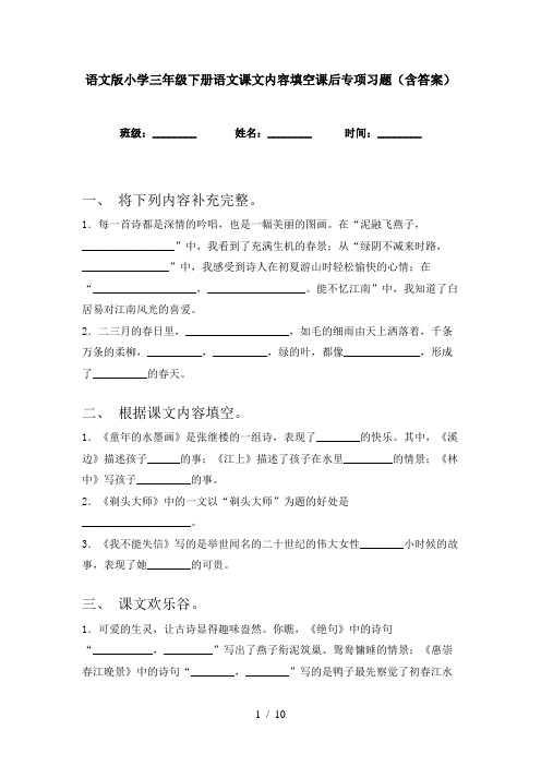 语文版小学三年级下册语文课文内容填空课后专项习题(含答案)