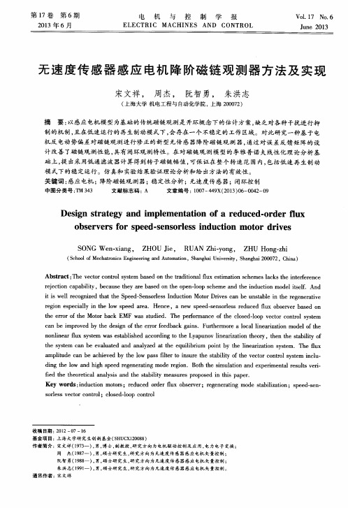 无速度传感器感应电机降阶磁链观测器方法及实现