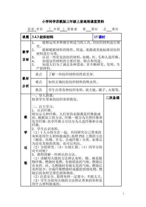 小学科学苏教版三年级上册高效课堂资料3.4.3纺织材料