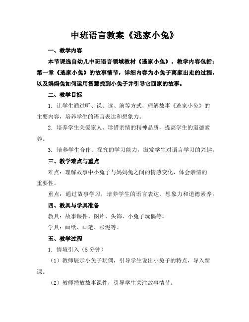 中班语言教案《逃家小兔》