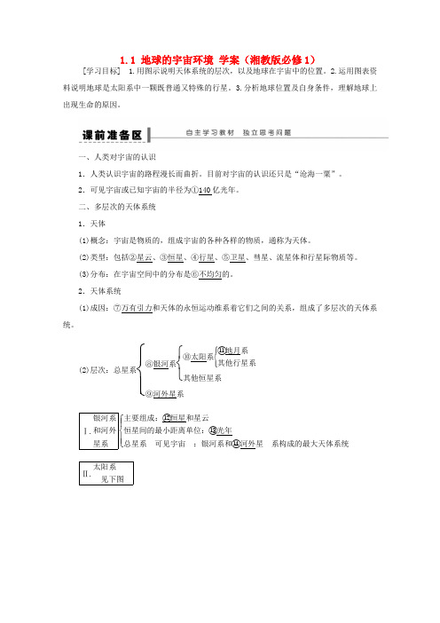 2012高中地理 1.1 地球的宇宙环境学案 湘教版必修1