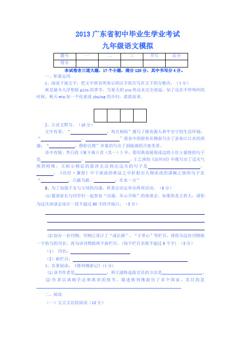 2013广东省初中毕业生学业考试九年级语文模拟