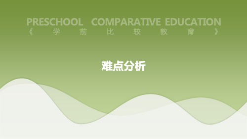 学前教育-学前比较教育-难点分析