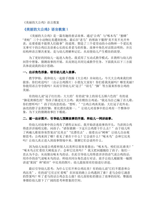 《美丽的大公鸡》语言教案