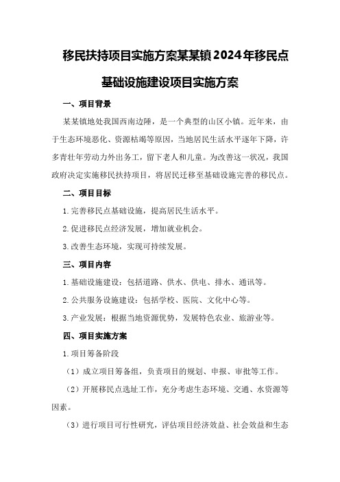 移民扶持项目实施方案某某镇2024年移民点基础设施建设项目实施方案