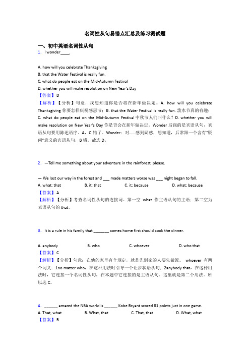 名词性从句易错点汇总及练习测试题