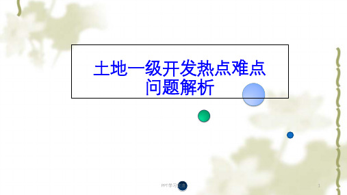 土地一级开热点难点问题发实务解析课件