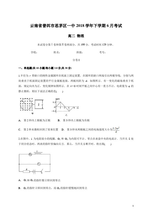 2017-2018学年云南省普洱市思茅区一中高二下学期6月考试 物理(解析版)