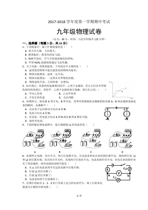 2017-2018学年度第一学期期中考试九年级物理试卷