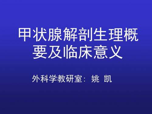 甲状腺解剖生理概要及临床意义概要