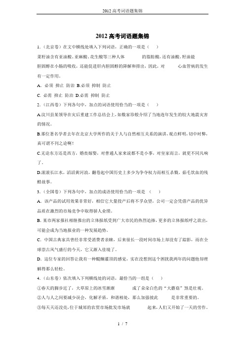 2012高考词语题集锦