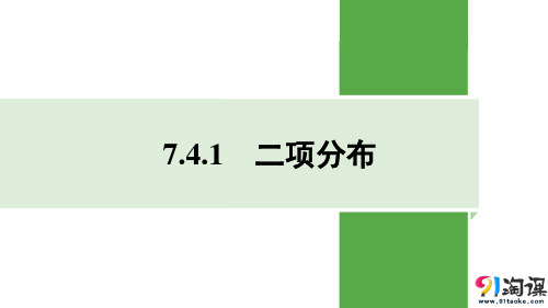 课件2：7.4.1　二项分布