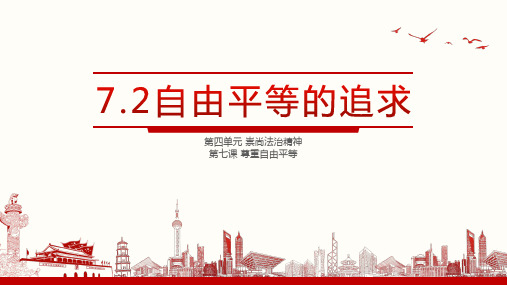 部编人教版八年级道德与法治下册7.2《自由平等的追求》优质课件