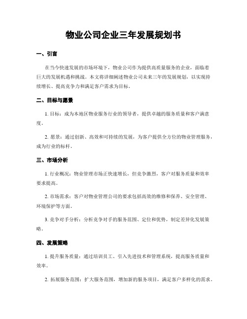 物业公司企业三年发展规划书