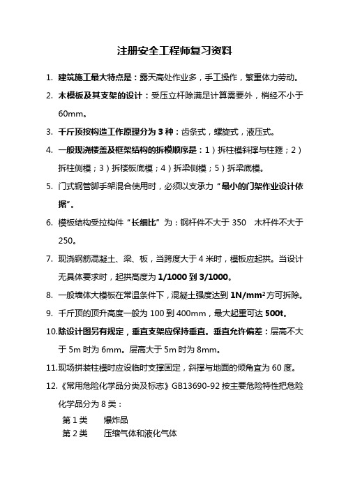 注册安全工程师复习资料