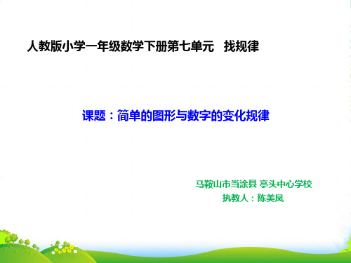 人教部编版一年级数学下册【课件】简单的图形与数字的变化规律