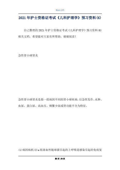 2021年护士资格证考试《儿科护理学》预习资料(6)