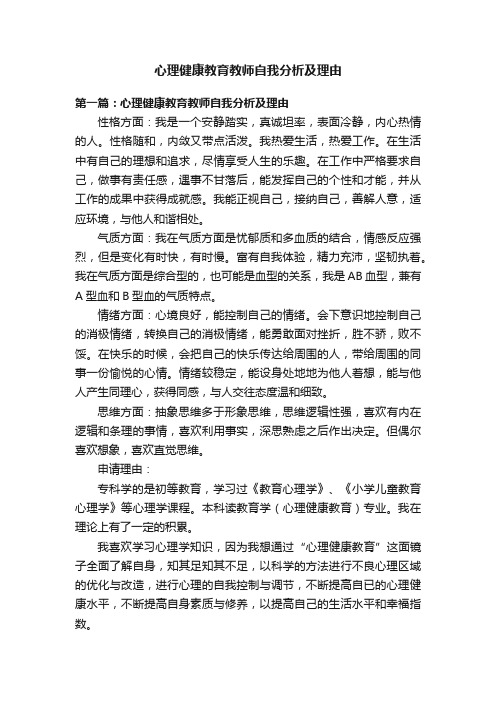 心理健康教育教师自我分析及理由