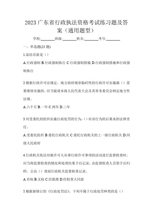 2023广东省行政执法资格考试练习题及答案(通用题型)