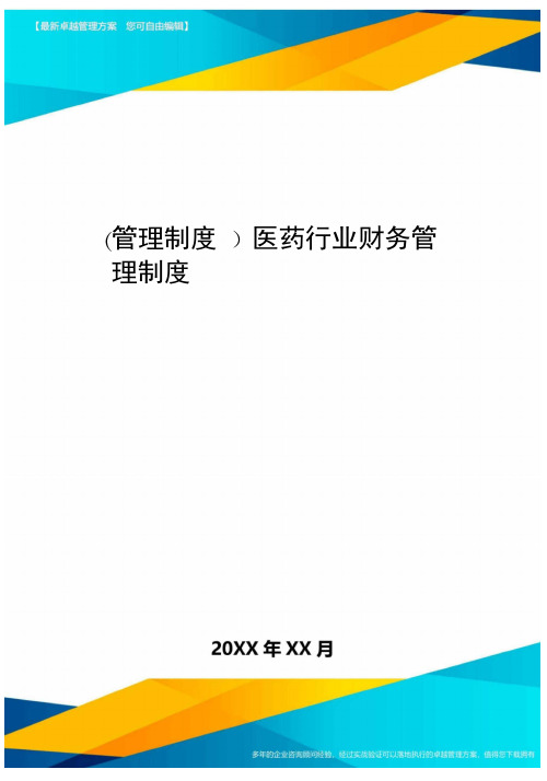 [管理制度]医药行业财务管理制度