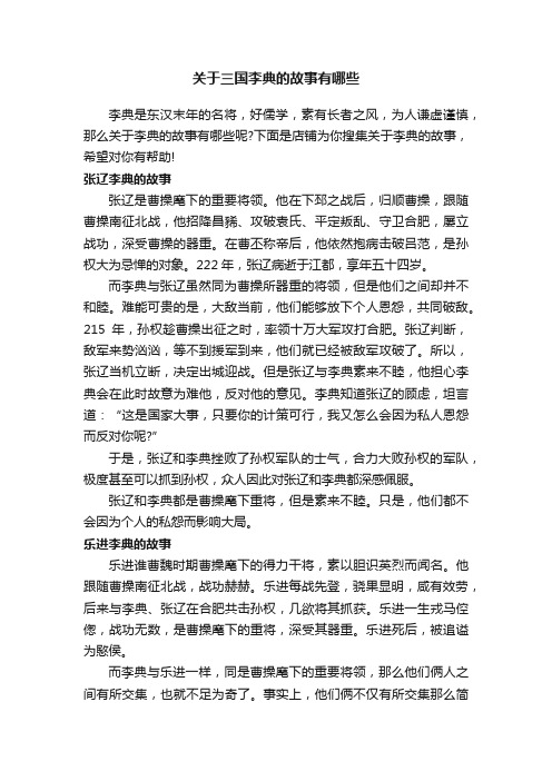 关于三国李典的故事有哪些