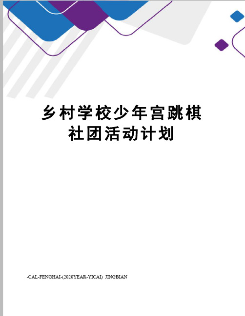 乡村学校少年宫跳棋社团活动计划