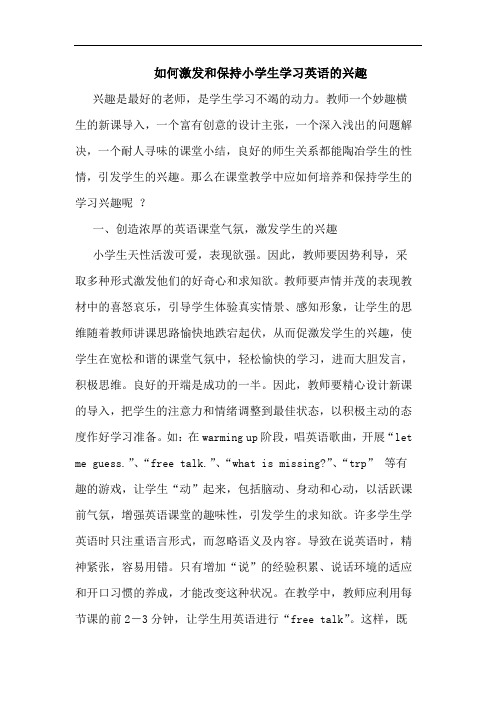 如何激发和保持小学生学习英语兴趣