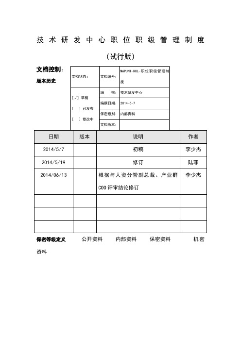 技术研发中心职位职级管理制度(试行版)