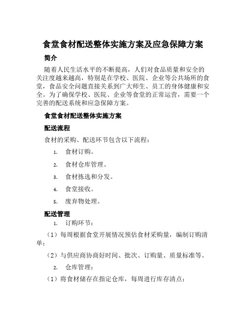 食堂食材配送整体实施方案及应急保障方案范文