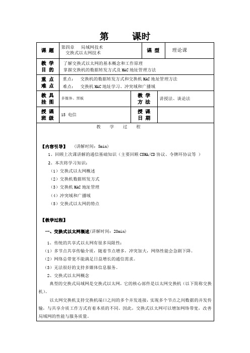 交换式以太网教案