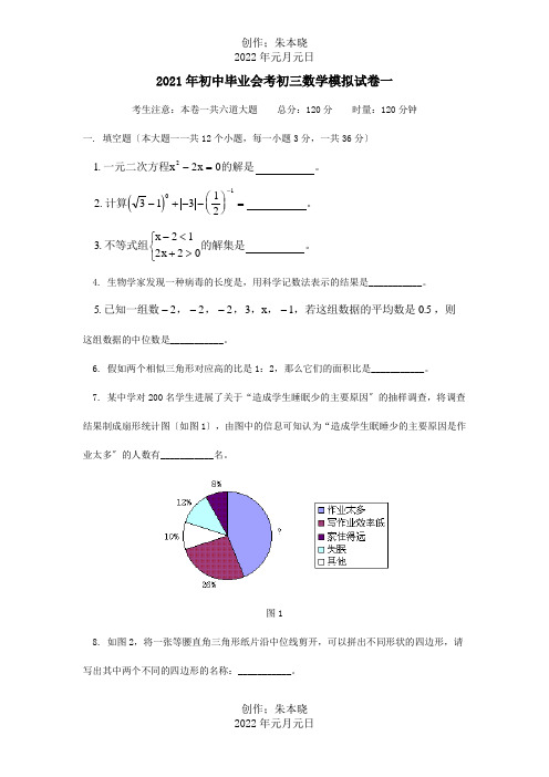 初中毕业会考初三数学模拟试卷一试题