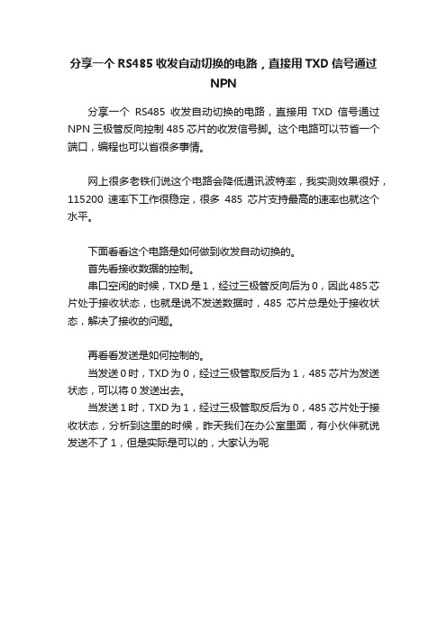 分享一个RS485收发自动切换的电路，直接用TXD信号通过NPN